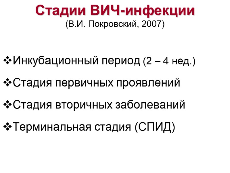 Стадии ВИЧ-инфекции (В.И. Покровский, 2007) Инкубационный период (2 – 4 нед.)  Стадия первичных
